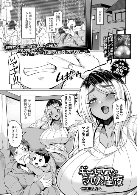 Gal Mama To Milk To Seiya