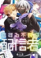 Koisuru Furyou wa Haishinsha