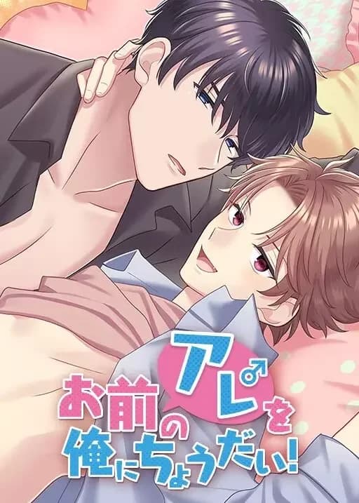 Omae no Are wo Ore ni Choudai!
