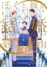 Boku to Kare ga Kekkon ni Itatta Riyuu