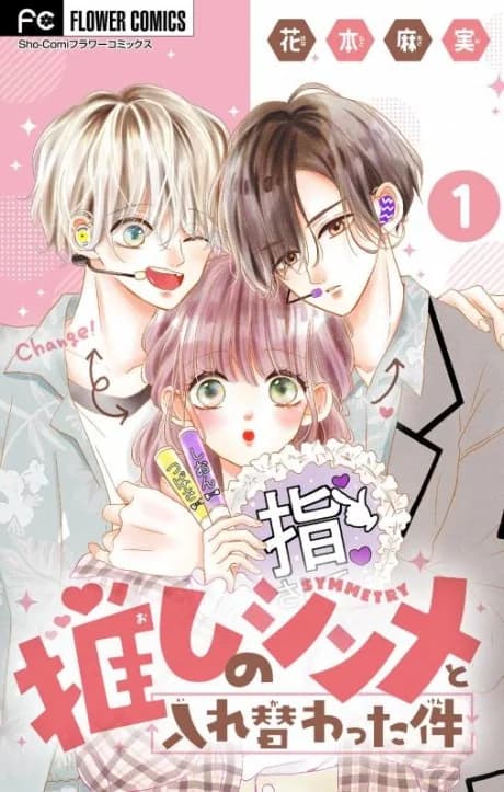Oshi no Symmetry to Irekawatta Ken
