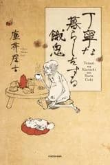 Teinei na Kurashi wo Suru Gaki