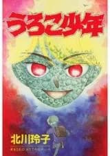Uroko Shounen