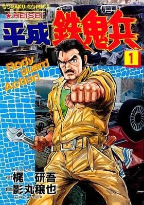 Heisei Tekkihei