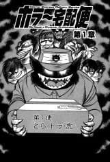 Horror Takkyuubin