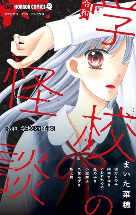 Reiwa Gakkou no Kaidan