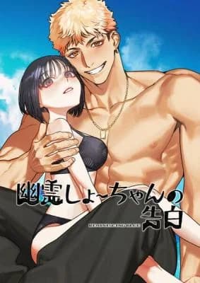 Yuurei Shou-chan no Kokuhaku