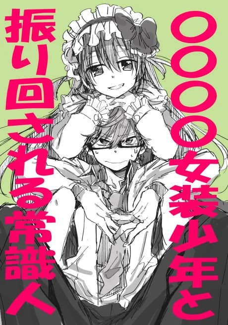 〇〇〇〇 Josou Shounen to Furimawasareru Joshikijin
