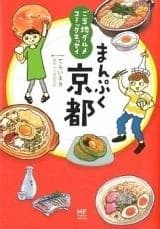 Gotouchi Gourmet Comic Essay - Manpuku Kyouto