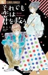 Soredemo Koi wa Kimi o Sukuu
