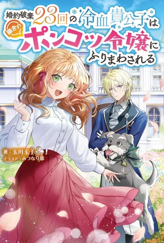 Konyaku Haki 23-kai no Reiketsu Kikoushi wa Inaka no Ponkotsu Reijou ni Furimawasareru