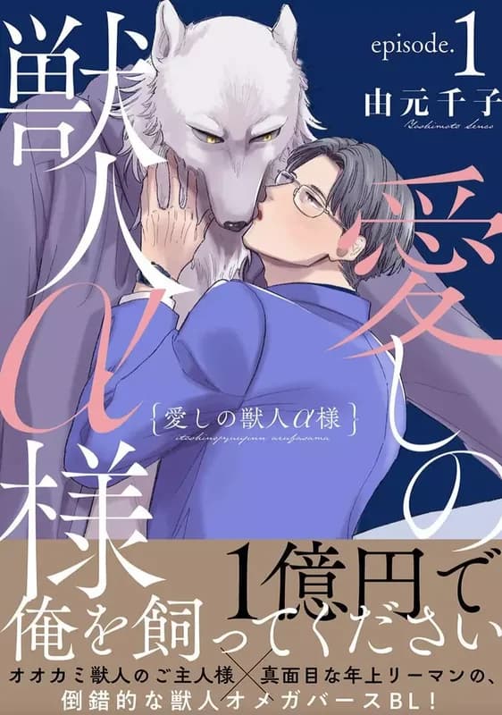 Itoshi no Juujin α-sama