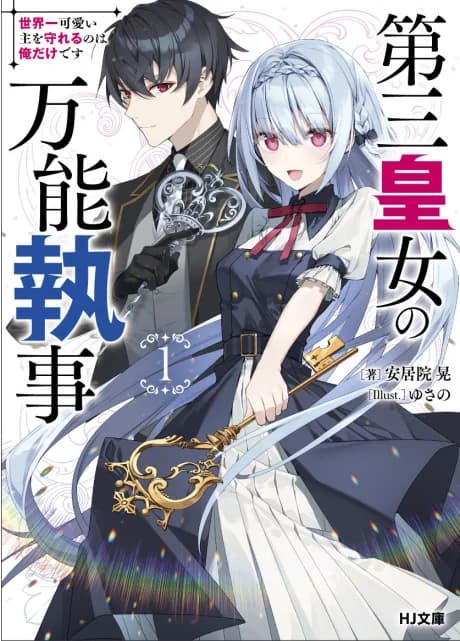 Dai San Koujo no Bannou Shitsuji