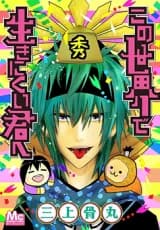Kono Sekai de Ikinikui Kimi e