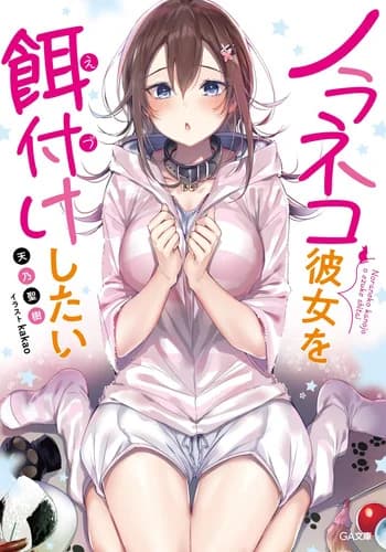 Noraneko Kanojo wo Edzuke Shitai