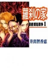 Rasetsu no Ie