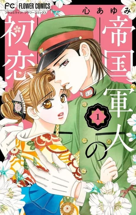 Teikoku Gunjin no Hatsukoi