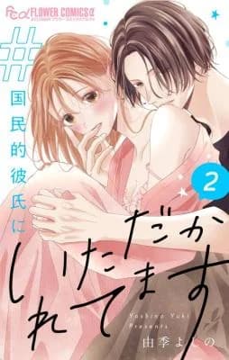 #Kokuminteki Kareshi ni Itadakaretemasu