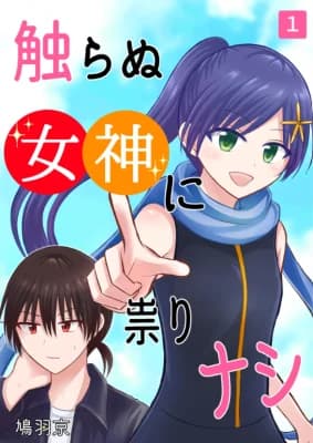 Sawaranu Megami ni Tatari Nashi