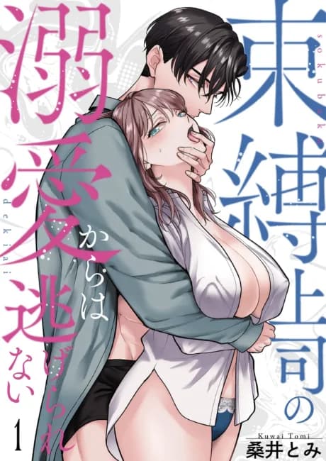 I Can't Escape My Obsessive Boss's Affection