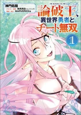 Ronpa Ou, Isekai Yuusha to Cheat Musou