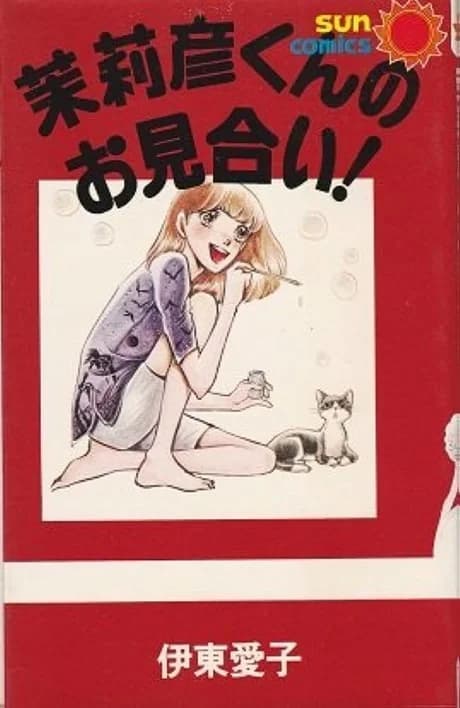 Marihiko-kun no Omiai!
