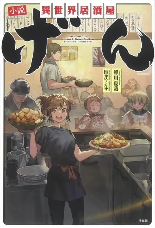 Isekai Izakaya “Gen”