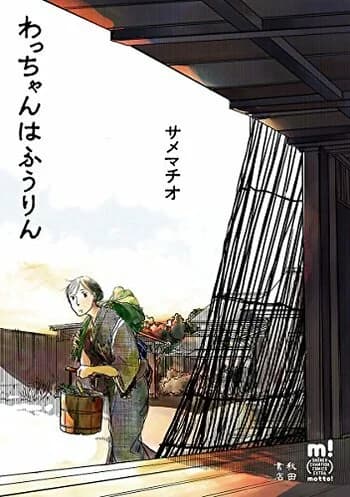 Wacchan wa Fuurin