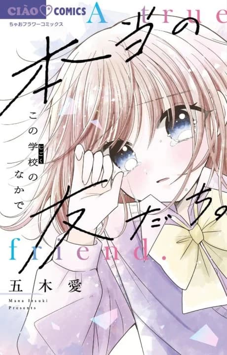 Hontou no Tomodachi: Gakkou no Naka