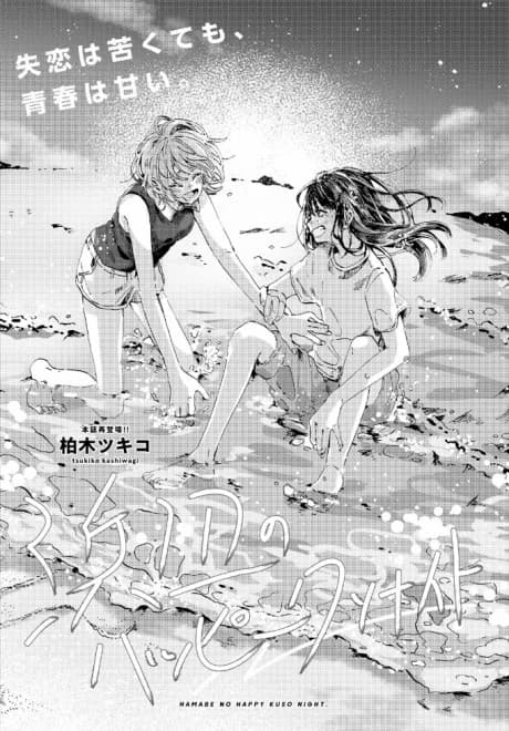 Hamabe no Happy Kuso Night