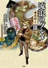 Rurou no Gourmet: Touhoku meshi