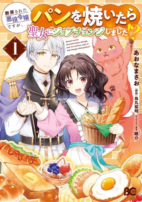 Danzai sareta Akuyaku Reijou desu ga, Pan wo Yaitara Seijo ni Job Change Shimashita!?