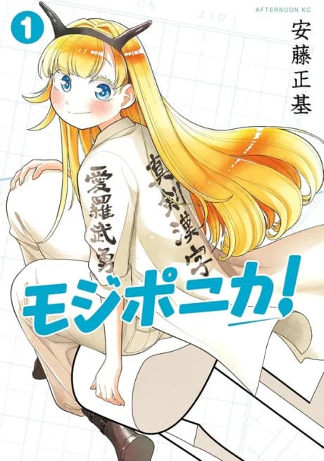 Mojiponika!