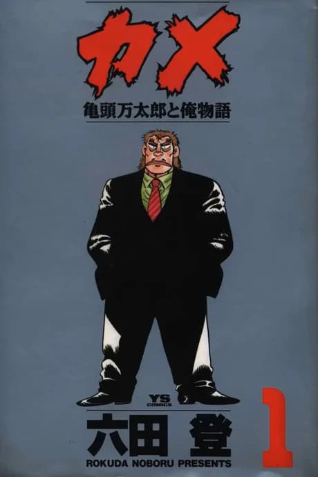 Kame: Kitou Mantarou to Ore Monogatari