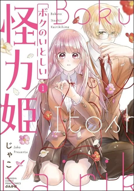 Boku no Itoshii Kairikihime