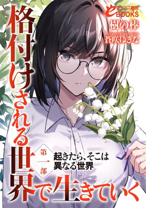 Kakuzukesareru Sekai de Ikiteiku
