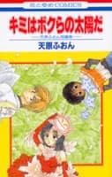 Kimi wa Bokura Taiyou da