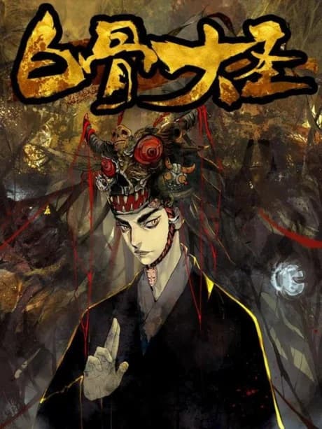Bai Gu Da Sheng