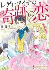 Lady Ina no Kiseki no Koi