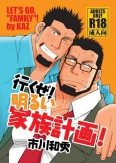 Ikuze! Akarui Kazoku Keikaku