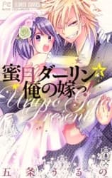 Mitsugetsu Darling Ore no Yome!