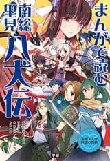 Manga de Yomu - Nansou Satomi Hakkenden