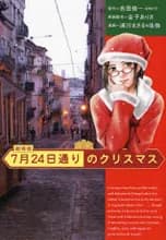Shichigatsu Nijuuyokka no Christmas