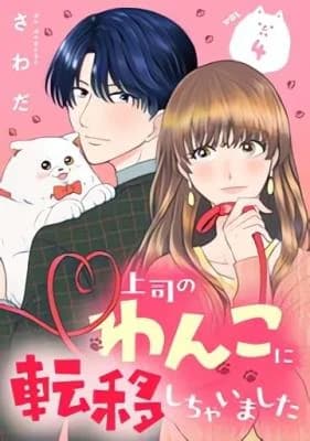 Joushino Wanko ni Teni shi Chaimashita