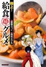 Gokujou! Kyuushoku Maruhi Gurume