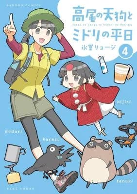 Takao no Tengu to Midori no Heijitsu