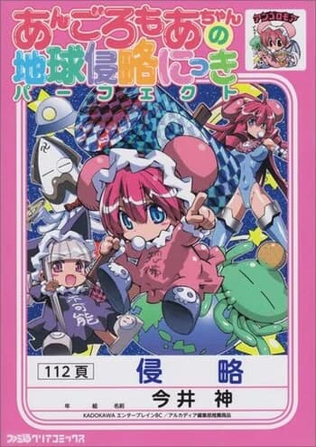Angoromoa-chan no Chikyuu Shinryaku Nikki
