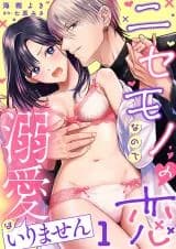 Nisemono no Koi na no de Dekiai wa Irimasen