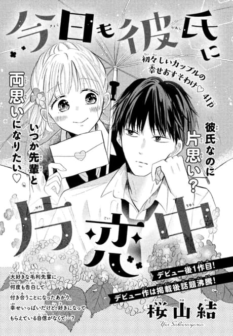 Kyou mo Kareshi ni Katakoichuu