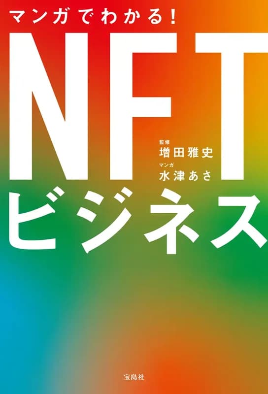 Manga de Wakaru! NFT Business